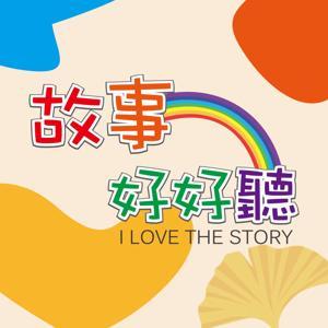 故事好好聽 by 荳荳媽媽