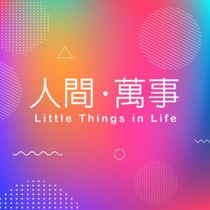 人間萬事 | Little Things in Life by 國際佛光會傳燈分會