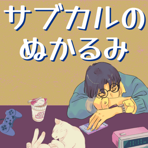 サブカルのぬかるみ by ドミニク＆ぐっさん