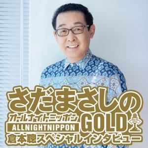 「さだまさしのオールナイトニッポンGOLD　倉本聰スペシャルインタビュー」 by ニッポン放送