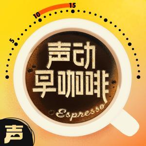 声动早咖啡 by 声动活泼