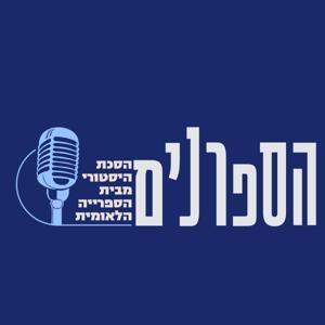 הספרנים | Hasafranim by הספרייה הלאומית