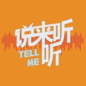 说来听听 by 听友51624775