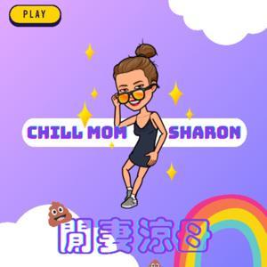 閒妻涼母｜Chill Mom Sharon by 雪倫