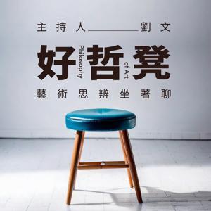 好哲凳｜藝術思辨坐著聊 by 國家兩廳院