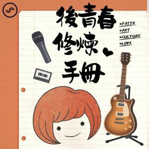後青春修煉手冊 by 小球 莊鵑瑛 & SoundOn 製作團隊