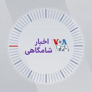 اخبار شامگاهی - صدای آمریکا by صدای آمریکا
