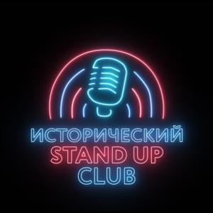 Исторический Стендап by CSBS