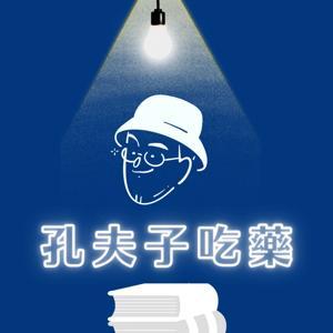 孔夫子吃藥 by Matthew/馬修、Billy/比利