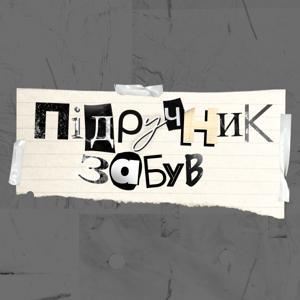 Підручник забув by SFG Media