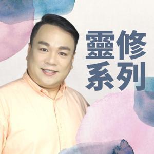 靈修系列 by NIC新創教會