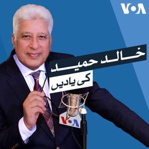 خالد حمید کی یادیں - وائس آف امریکہ by VOA Urdu