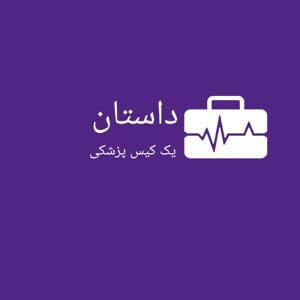 داستان یک کیس پزشکی by Dina Moradi