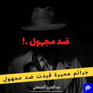 ضد مجهول by عبدالعزيز الخمعلي