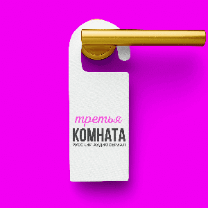 Третья комната by Русский аудиосериал
