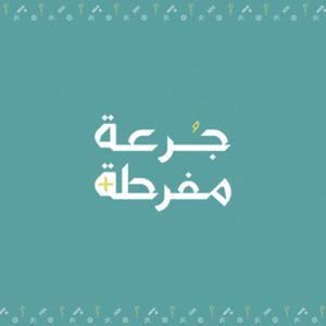 جرعة مفرطة by تنوين بودكاست | Tanween Podcasts
