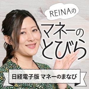 REINAの「マネーのとびら」（日経電子版マネーのまなび） by 日本経済新聞社 マネーのまなび