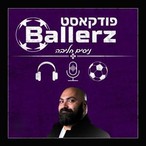 (בולרז) Ballerz פודקאסט by Ballerz בולרז