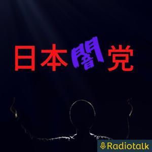 日本社会の闇を深掘りしてトークしていきます！ by 日本闇党