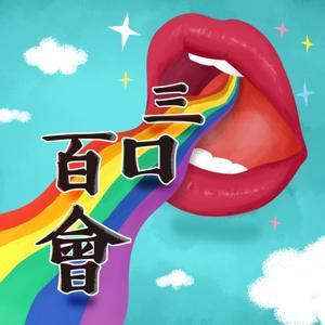 三口百會 by 「上知玻璃圈下知醫美院，心地善良卻滿口毒舌的蜜血鵝」、 「內白外黃，只走國際進出口路線的特級芭那那」及 「Naturally Co Co的時尚母親大人」 組合而成。