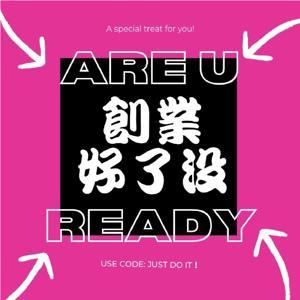 創業好了沒 Are You Ready by 創業好了沒
