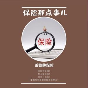 雷德聊保险|一刻钟，学会买保险 by 雷德
