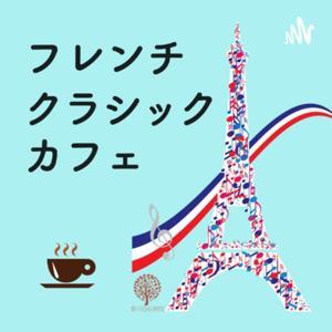 フレンチ・クラシック・カフェ by 笹川日仏財団