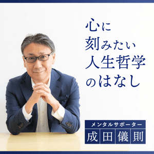 心に刻みたい人生哲学のはなし by 成田儀則