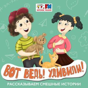 Вот ведь! Удивили! by Детское Радио