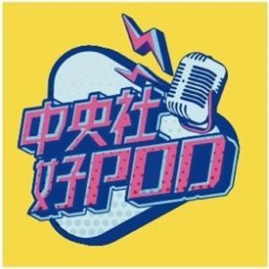 中央社好POD by 中央社好POD