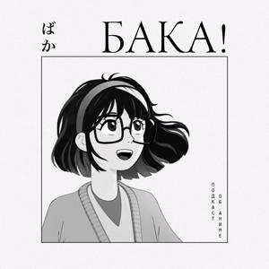 Бака! Подкаст об аниме by Шоураннер