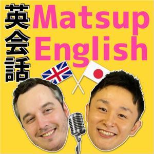 英会話 Matsup English Podcast - Improve your conversation skills! by Matsup English