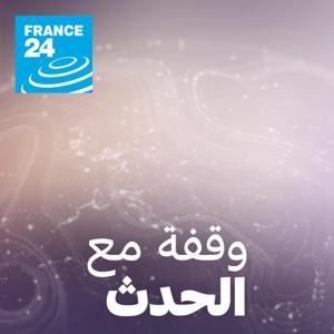 وقفة مع الحدث by فرانس 24 / FRANCE 24