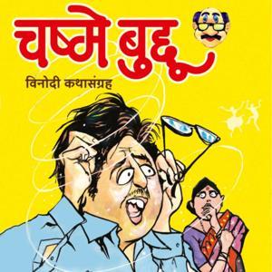 चष्मे बुद्दू Chashme Buddu 
मराठी विनोदी कथाकथन Marathi humorous short stories recited by the Author by Avinash Chikte