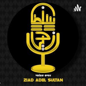 إلقاء شعر| زياد سلطان by د/زياد سلطان