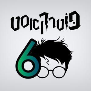 פוטרקאסט by פוטרקאסט - פודקאסט הארי פוטר