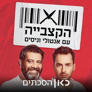 הקצבייה The Butcher Shop by כאן | Kan