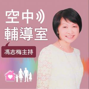 空中輔導室 by 本節目於佳音廣播電台錄製/播出