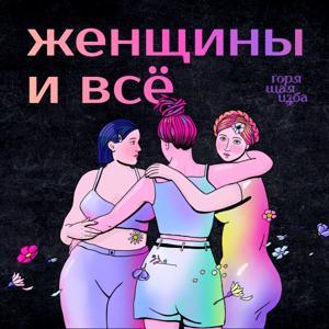 Женщины и всё by Горящая изба