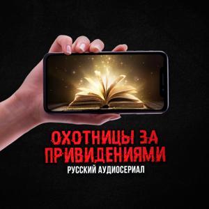Охотницы за привидениями by Русский аудиосериал
