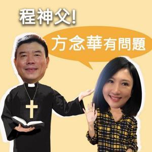 程神父!方念華有問題 by IC之音竹科廣播|方念華、程若石主持