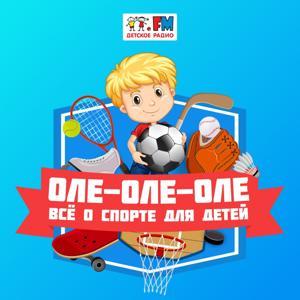 Оле-Оле-Оле! by Детское радио