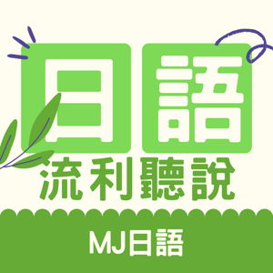 5分鐘情境日文馬上用 | MJ日語 | MJ Japanese by MJ日語 | MJ Japanese
