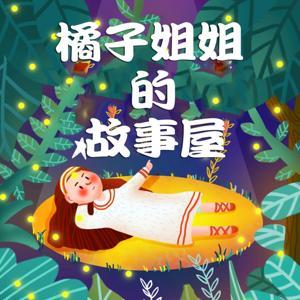 有点甜的橘子儿童故事|童话故事|神话故事|民间故事 by 有点甜的橘子