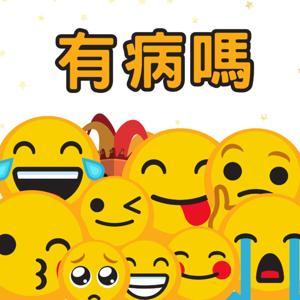 有病嗎 by 路路通＆五味子