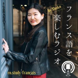 フランス語を楽しむラジオ by Shoko@フランス語サポーター