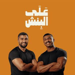 على البنش by OTB على البنش