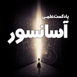 Asansor پادکست فارسی آسانسور by Milad Moradi