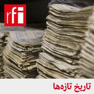 تاریخ تازهها by ار.اف.ای / RFI