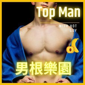 男根樂園 🔞 by 男根樂園 錄播客贊助播出
